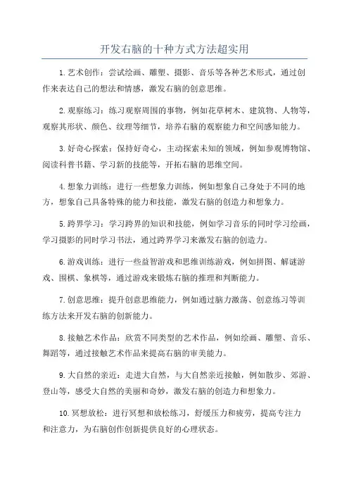 开发右脑的十种方式方法超实用