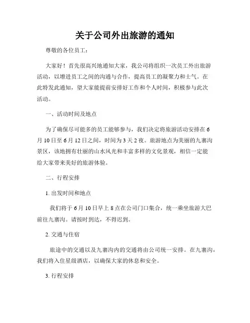 关于公司外出旅游的通知