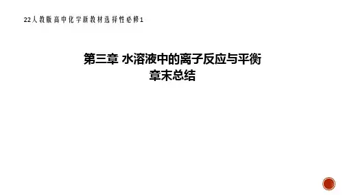 22人教版高中化学新教材选择性必修1--第三章 水溶液中的离子反应与平衡-章末总结