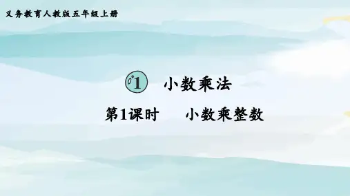 第1课时  小数乘整数五上数学人教版大单元教学课件