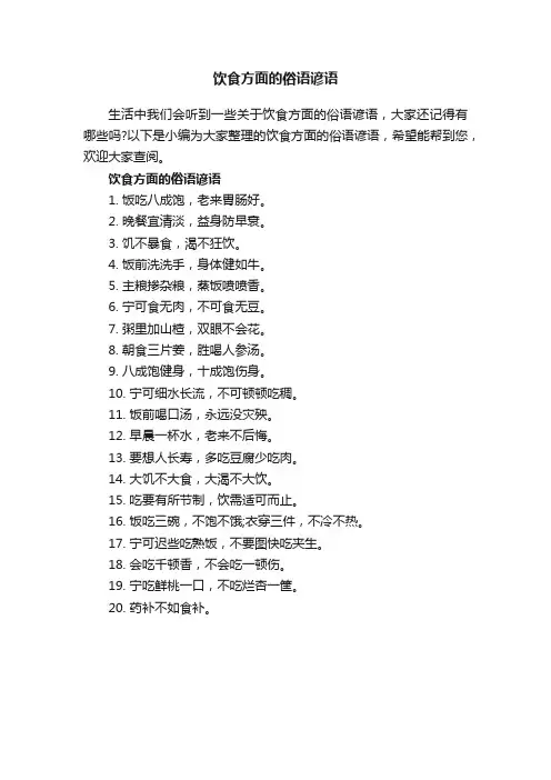 饮食方面的俗语谚语