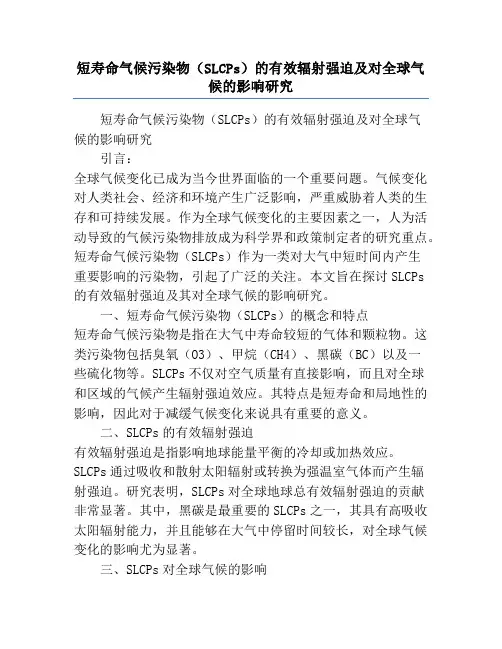 短寿命气候污染物(SLCPs)的有效辐射强迫及对全球气候的影响研究