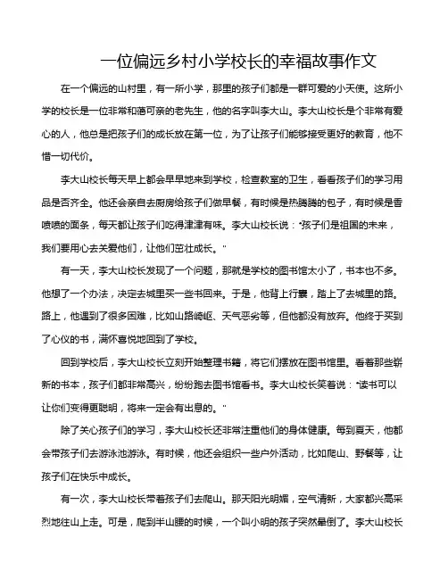 一位偏远乡村小学校长的幸福故事作文
