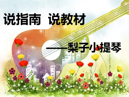 幼儿园教学课件—梨子小提琴