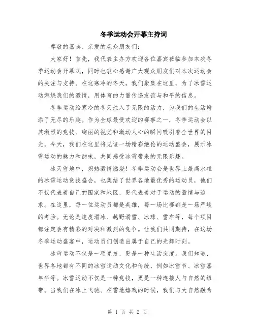 冬季运动会开幕主持词