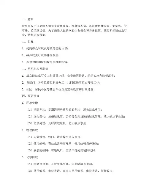 安全预案防蚊虫叮咬措施