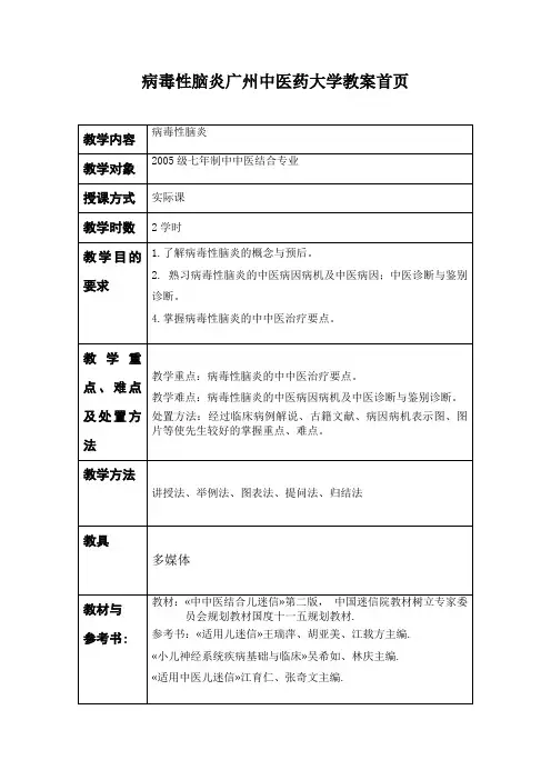 病毒性脑炎广州中医药大学教案首页