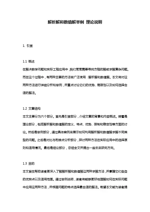 解析解和数值解举例 理论说明