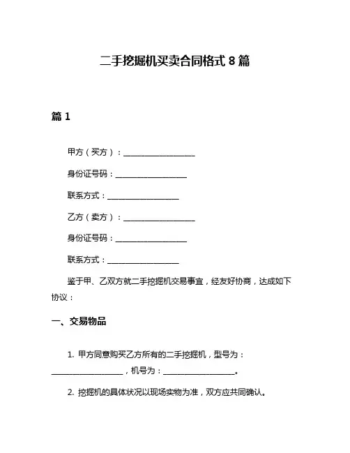 二手挖掘机买卖合同格式8篇