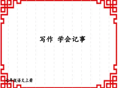 人教版初中七年级上册语文精品上课课件 第二单元 写作 学会记事