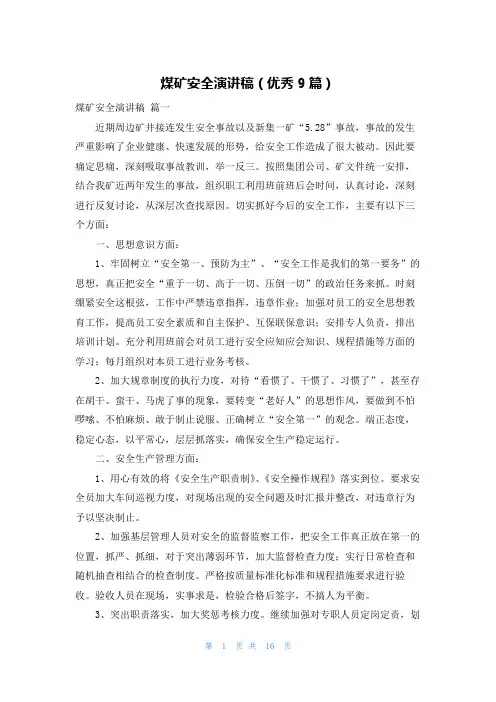 煤矿安全演讲稿(优秀9篇)