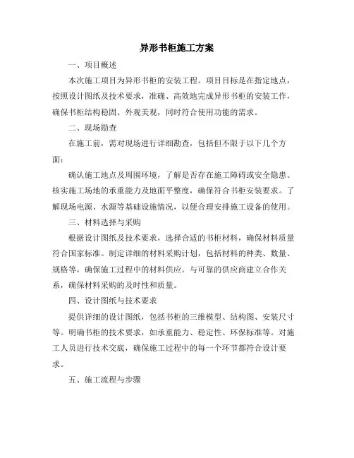 异形书柜施工方案