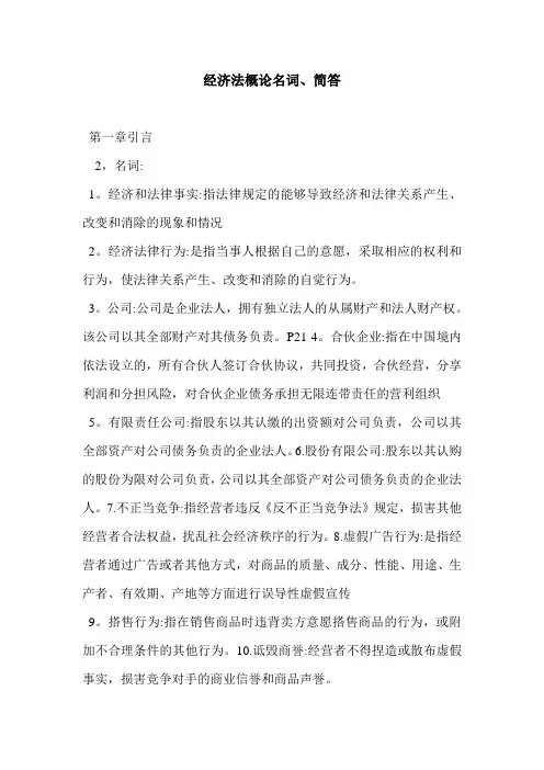 经济法概论名词、简答