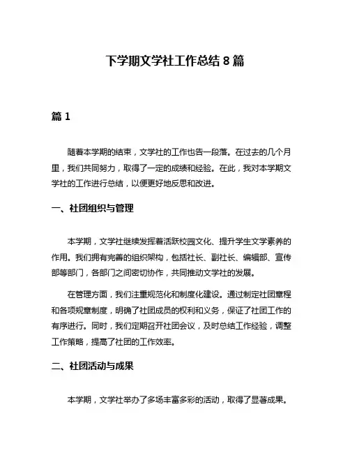 下学期文学社工作总结8篇