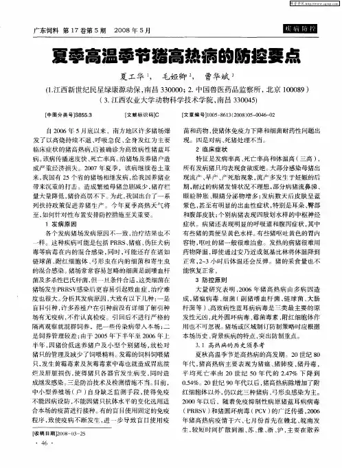 夏季高温季节猪高热病的防控要点