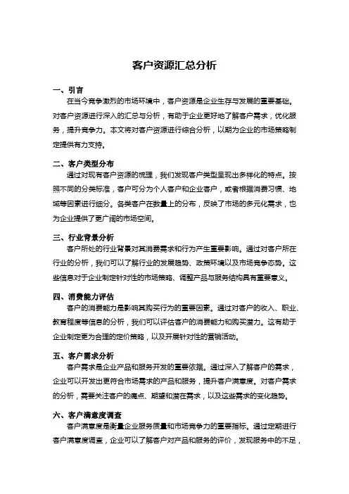 客户资源汇总分析
