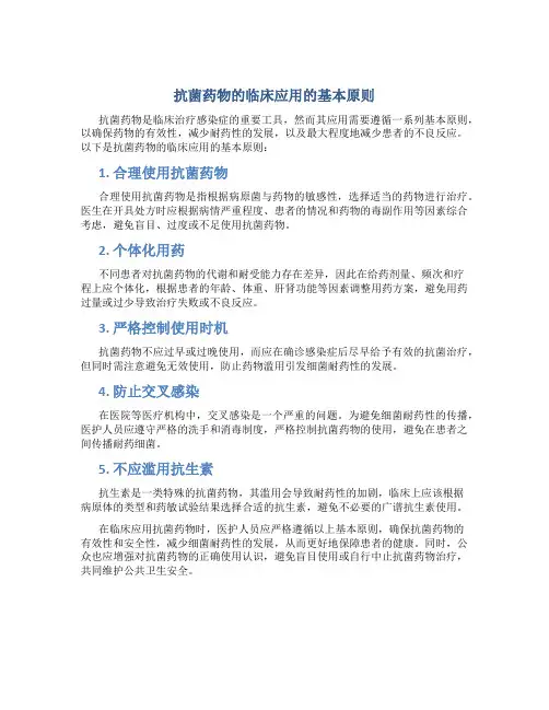 抗菌药物的临床应用的基本原则