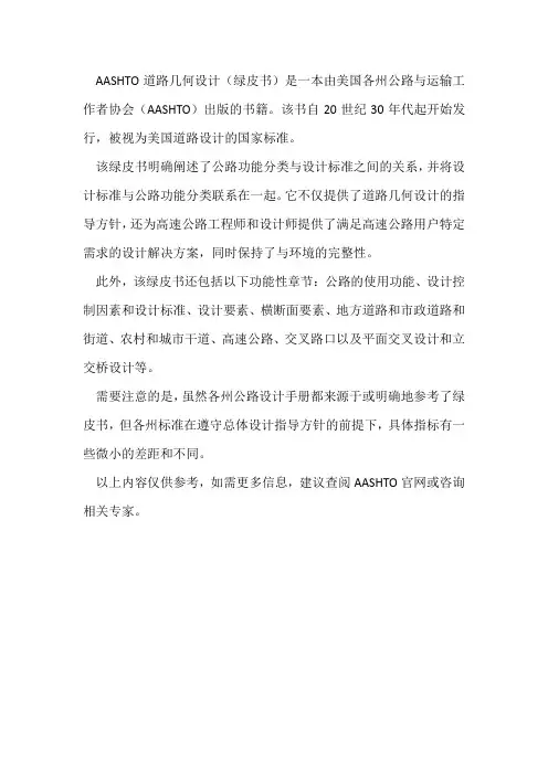 aashto道路几何设计(绿皮书)简介