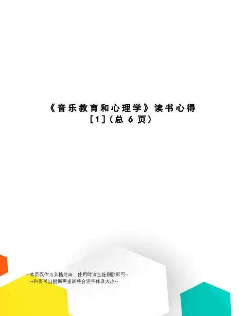 音乐教育和心理学》读书心得[1]