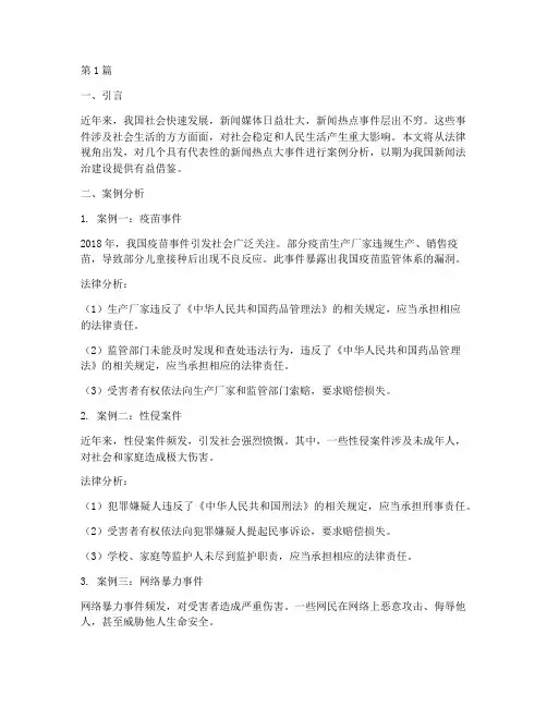新闻热点大事件法律案例(3篇)