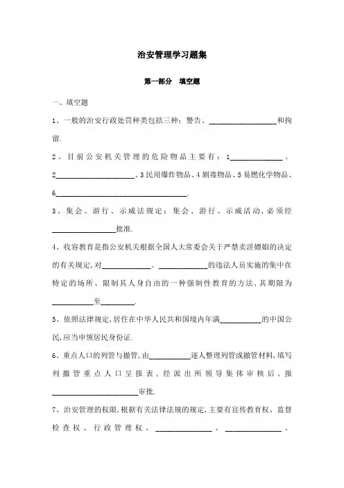 治安管理学习题集