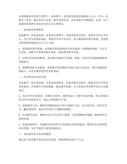 求真教学求实务实心得体会
