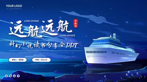 远航远航刘慈欣科幻小说读书分享PPT