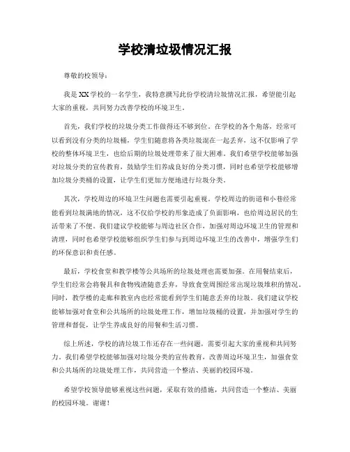 学校清垃圾情况汇报