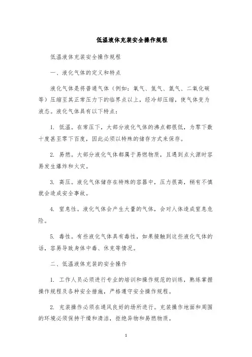 低温液体充装安全操作规程