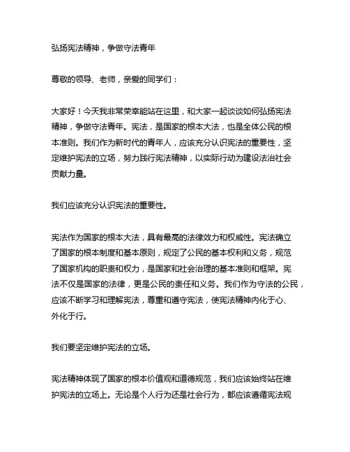 弘扬宪法精神争做守法青年演讲稿