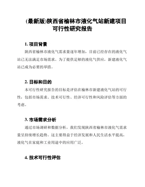 (最新版)陕西省榆林市液化气站新建项目可行性研究报告