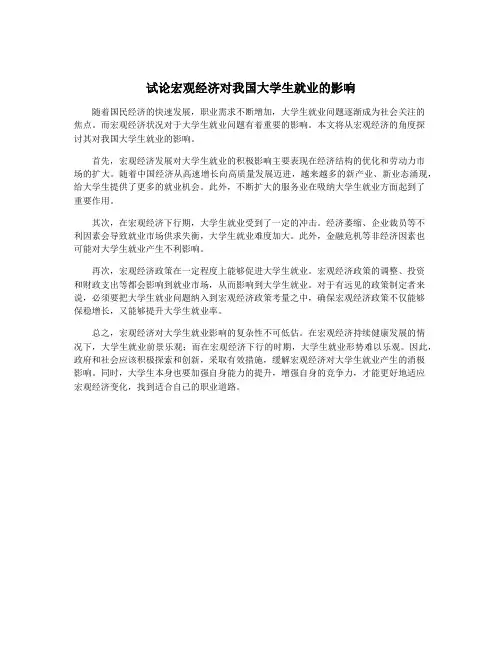 试论宏观经济对我国大学生就业的影响