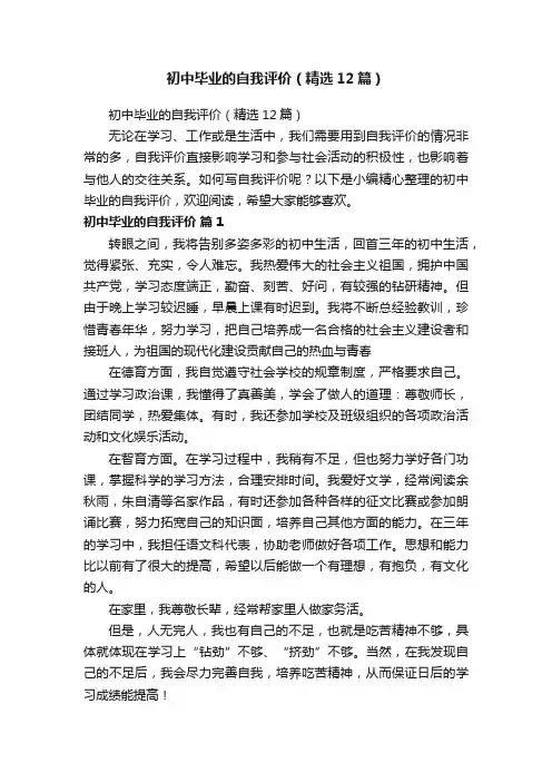 初中毕业的自我评价（精选12篇）