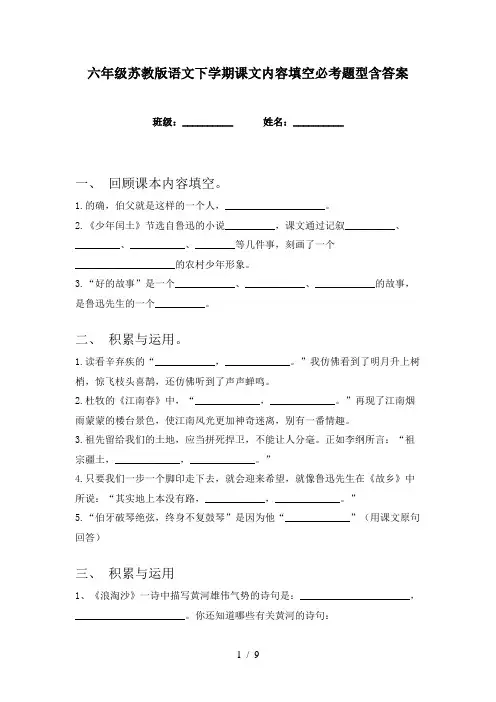 六年级苏教版语文下学期课文内容填空必考题型含答案