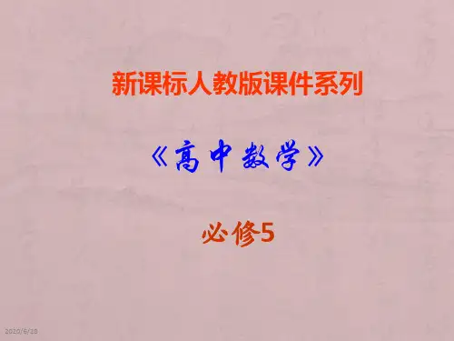 高中数学人教版必修5课件