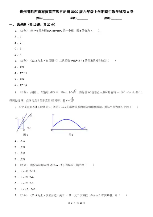 贵州省黔西南布依族苗族自治州2020版九年级上学期期中数学试卷A卷