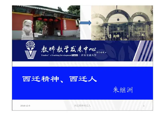 西迁精神西迁人(2016.12)
