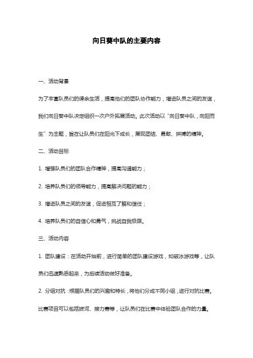 向日葵中队的主要内容