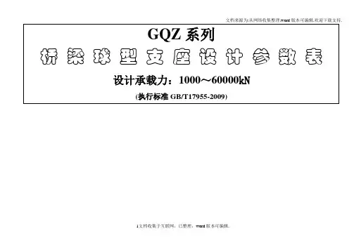 GQZ球型支座设计参数表