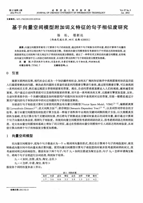 基于向量空间模型附加词义特征的句子相似度研究