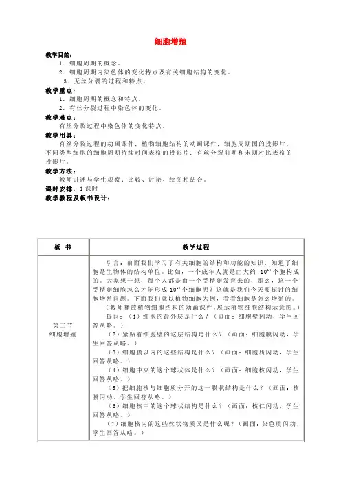 高中生物细胞的增殖教案20新人教版必修Word版