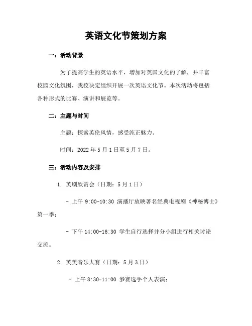 英语文化节策划方案