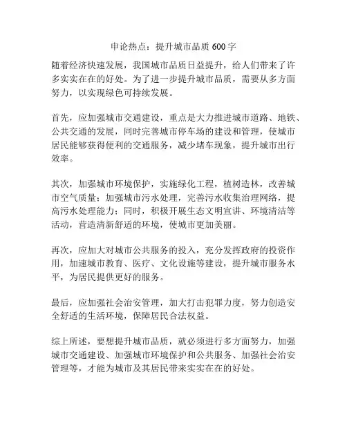 申论热点：提升城市品质600字