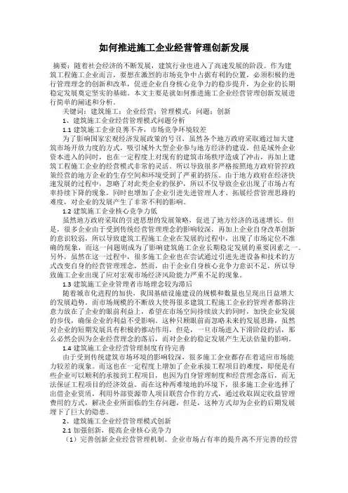 如何推进施工企业经营管理创新发展