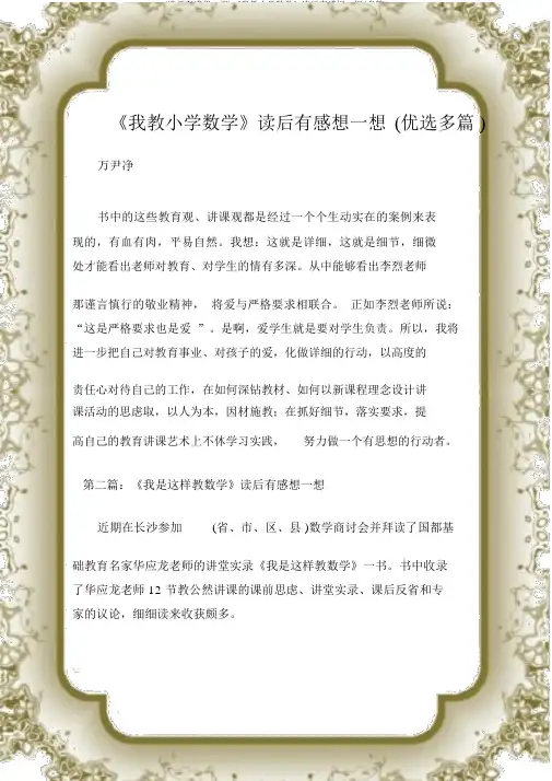 (读后感)《我教小学数学》读后感(多篇)