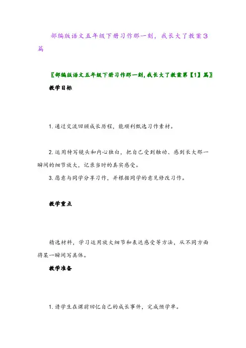 2024年部编版语文五年级下册习作那一刻,我长大了教案3篇