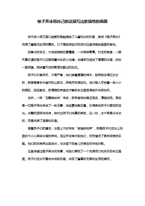 稚子弄冰用自己的话描写诗歌描绘的画面