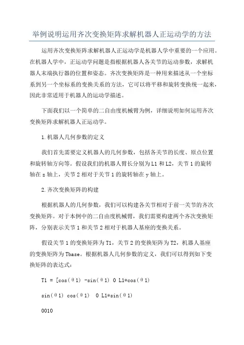 举例说明运用齐次变换矩阵求解机器人正运动学的方法