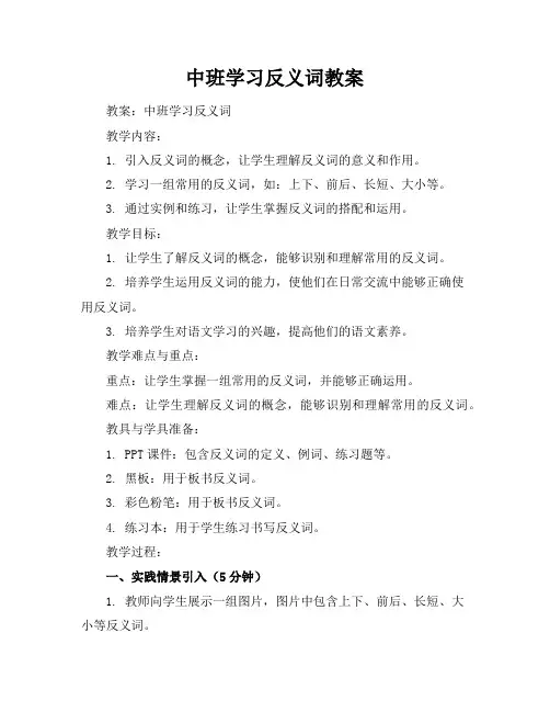 中班学习反义词教案