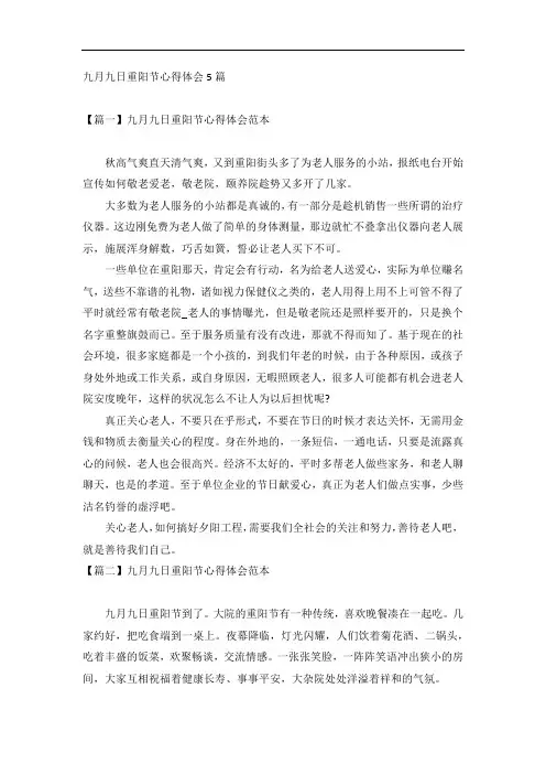 九月九日重阳节心得体会5篇